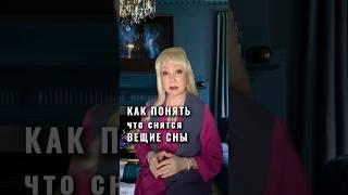 ️ВЕЩИЕ СНЫ. Как понять, что снится вещий сон…
