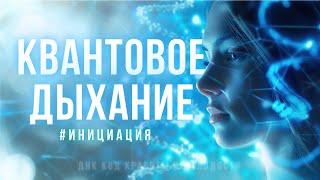 #Инициация / "Квантовое Дыхание" / Дыхание Бога