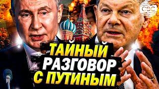 Роковой звонок Путину: почему соратники отворачиваются от Шольца