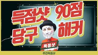 해커의 득점샷 90점 : 2.5 + 3.0