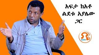 አፍታ ከአቶ ልደቱ አያሌው ጋር - TMH | 020124