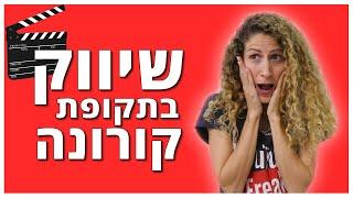 איך לשווק את העסק בזמן קורונה | הסרטים שיעזרו לעסק שלך לשרוד