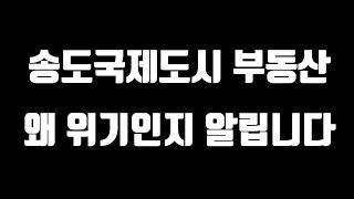 송도국제도시 부동산 왜 위기인지 알립니다