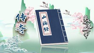 乘风破浪五千年7 传奇《山海经》 并非凭空杜撰！《山海经》诸多内容被证实 其中还蕴藏多少秘密？20221001 | CCTV百家讲坛官方频道