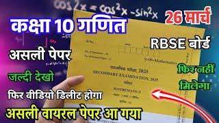 rbse class 10th maths paper 26 march 2025 / राजस्थान बोर्ड कक्षा 10 गणित वार्षिक पेपर 26 मार्च 2025