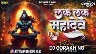 लक लक महादेव |Mana gharya dev|pandit bagul|Remix Dj Gorakh NG (Instagram trending lak lak mahadev)