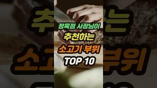 정육점 사장님이 추천하는 가장 맛있는 소고기부위 TOP10 #sorts