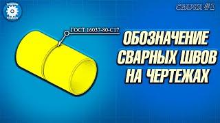 КАК ЧИТАТЬ ЧЕРТЕЖ ПО СВАРКЕ // ВСПОМОГАТЕЛЬНЫЕ ЗНАКИ // ЧТЕНИЕ ЧЕРТЕЖА // ПРИМЕРЫ // СВАРКА