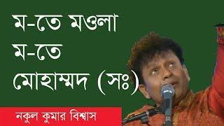 ম  তে মওলা ম  তে মোহাম্মদ (সঃ) |  Mow teh Mowla Mow teh MOHAMMED [SAW]  নকুল কুমার