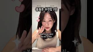 웜톤립 추천 2탄 #웜톤립 #웜톤틴트 #웜톤메이크업 #웜톤찐템