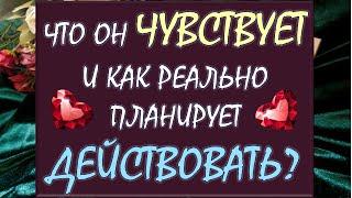  ЧТО ОН НА САМОМ ДЕЛЕ ЧУВСТВУЕТ К ВАМ И КАКИХ ДЕЙСТВИЙ ОЖИДАТЬ ОТ НЕГО?  Tarot Diamond Dream Таро