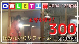 300万円の家を買いました。2階の壁をぶち抜きます。