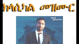 ዳዊት ጌታቸው ክላሲካል ፕሮቴስታንት መዝሙር 2012 || Dawit Getachew New classical protestant mezmur 2020