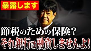 保険で節税ばかりしていると銀行から融資できなくなります！保険のプロが解説します。