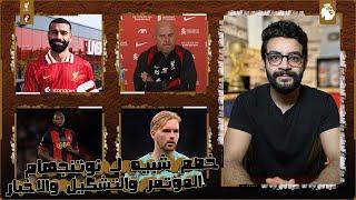 ليفربول × بورنموث | ملخص مؤتمر سلوت ، اصابة اليسون وكيليهر اساسي ، صلاح لاعب الشهر ، جاكبو ام دياز ؟