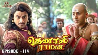 Tenali Raman Episode No 114 | தெனாலி ராமன் | Tenali Raman Tamil | Contiloe Studios Tamil |