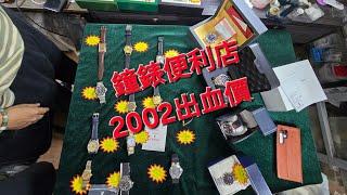 Rolex     勞力士     分享     鐘錶便利店  2002出血價 錶海人生 第2002集