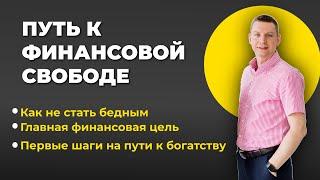 Путь к финансовой свободе