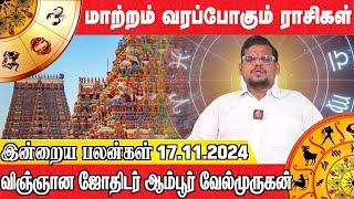 இன்றைய பலன்கள் 17.11.2024 | துயரங்கள் நீங்க போகும் ராசிகள் | விஞ்ஞான ஜோதிடர் ஆம்பூர் வேல்முருகன்