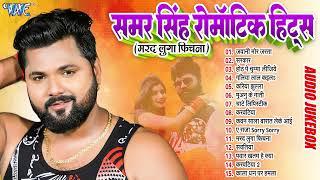 Samar Singh Best Romantic Song Hits | जवानी मोर जरता | Bhojpuri Hit Songs | Sadabahar Geet