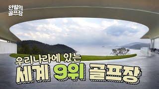 [Ep:1] 세계 100대 코스 중 9위 골프장이 한국에 있다? | 전썰의 골프장