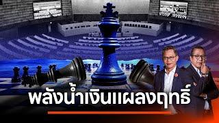 พลังน้ำเงินแผลงฤทธิ์ | NATION INSIGHT | 04 ต.ค. 67