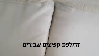 יש לי קפיץ בישבן.  החלפת קפיצים סינים לספוג איכותי/ תיקון ספות/ ניקוי ספות / מילוי וחיזוק מושבים .