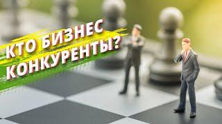 Конкуренты в бизнесе/ Бизнес это просто