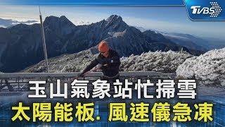 玉山氣象站忙掃雪 太陽能板. 風速儀急凍｜TVBS新聞