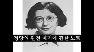 [서구파시즘] “정당을 폐지해야만 민주주의가 가능하다.”(Simone Weil, 1942)