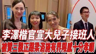 李澤楷官宣大兒子接班人！被贊三觀正，跟梁洛施有界限感，十分孝順！|梁洛施|李澤楷|李嘉誠|818大明星|