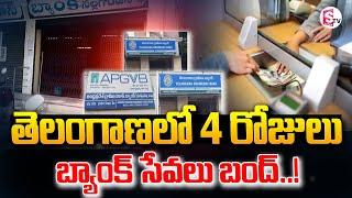 తెలంగాణ  4 రోజులు బ్యాంక్ సేవలు బంద్ ..! || Telangana Banks Latest News @SumanTVKarimnagar