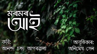 MOROMOR AAI/ মৰমৰ আই/ ANANDA CHANDRA AGARWALA/ Assamese Poem recitation/ Axomia kobita abritti Assam