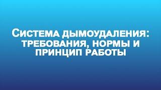 Система дымоудаления: требования, основные принципы работы