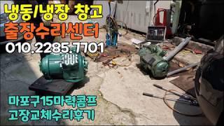 서울 마포구 저온 저장고 냉동 냉장 창고 수리 15마력 반페 콤프 교체