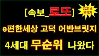 [속보_로또줍줍] e편한세상 고덕 어반브릿지 계약취소주택 무순위 청약 4세대 나왔다 + 청약전 꼭 알아둘 사항 + 서울 아파트 + 서울 부동산