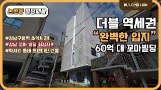 [강남구 논현동] 60억대 강남 꼬마빌딩의 최강자!! 더블 역세권 트렌디한 건물!!