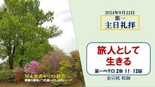 2024/9/22 主日礼拝 「旅人として生きる」 1ペテロ 2:11-12　金宣旼 牧師