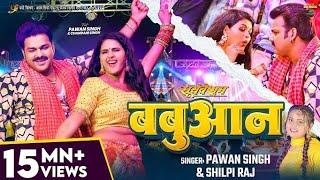 #video #pawanshing #shilpiraj #newsong #babuan #trendingsong