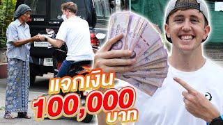 ผมแจกเงิน 100,000 บาท ถึงมือคนที่ยากลำบาก!!!