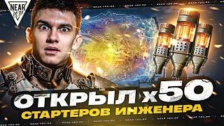 ОТКРЫЛ 50 СТАРТЕРОВ ИНЖЕНЕРА - ЧТО ЗА МУСОР ИЗ ПОРТАЛА?!