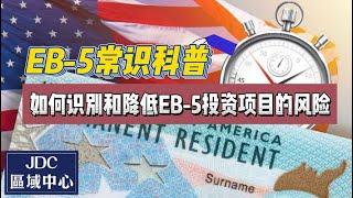 EB-5常识科普：如何识别和降低EB-5投资项目的风险？