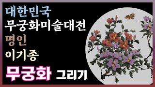 (Eng)대한민국 무궁화 미술대전 명인 이기종/The Master of Korean National Flower Painting