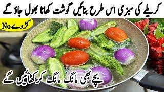 کریلے ذرا بھی کڑوے نہیں بنیں گے بچے بھی شوق سےکھائیں گے | New Style Karele Ki Sabzi | Karela Recipe