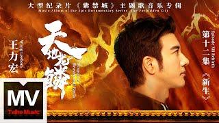 王力宏 Wang Leehom【天地龍鱗（大型紀錄片《紫禁城》主題歌）】HD 高清官方完整版 MV