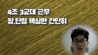 4조 3교대 근무의 장, 단점 핵심만 간략히 알아보기