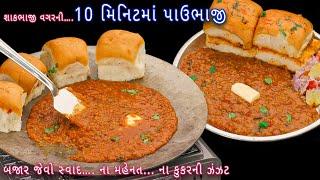 ના શાકભાજી ના મહેનત લારી જેવા સ્વાદથી 10 મિનિટમાં પાઉભાજી | street style pavbhaji | instant pavbhaji