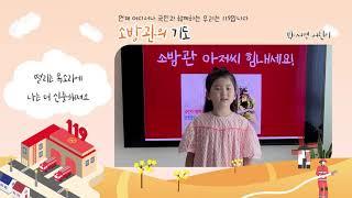 119소방동요대회 ,제목: 소방관의 기도