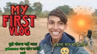 My First Vlog unique आप लोग हँसाना मत #myfirstvlog #myfirstblog