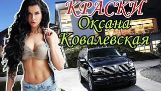 КРАСКИ - ОКСАНА КОВАЛЕВСКАЯ - Как живет и Что с ней стало - БИОГРАФИЯ